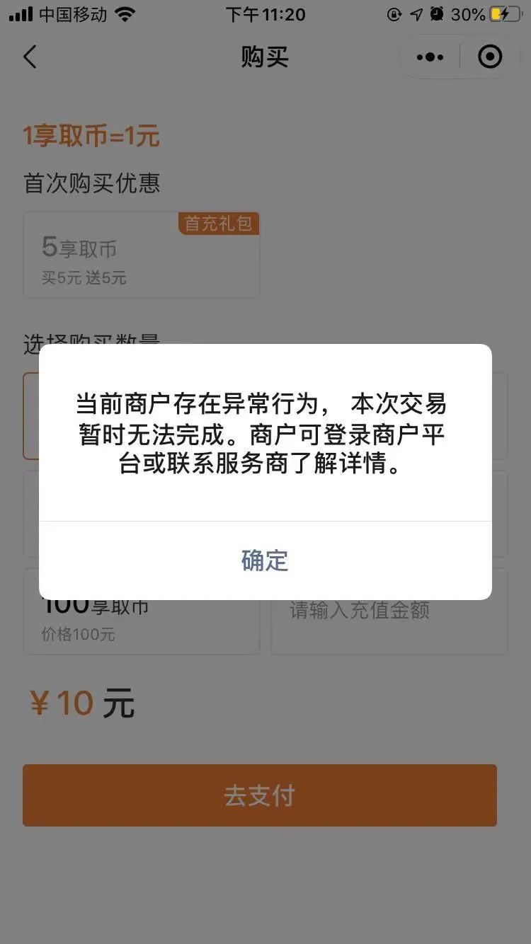 商户存在异常行为,交易限制