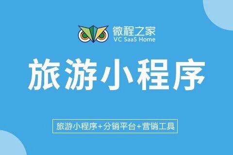 旅游小程序·微程之家