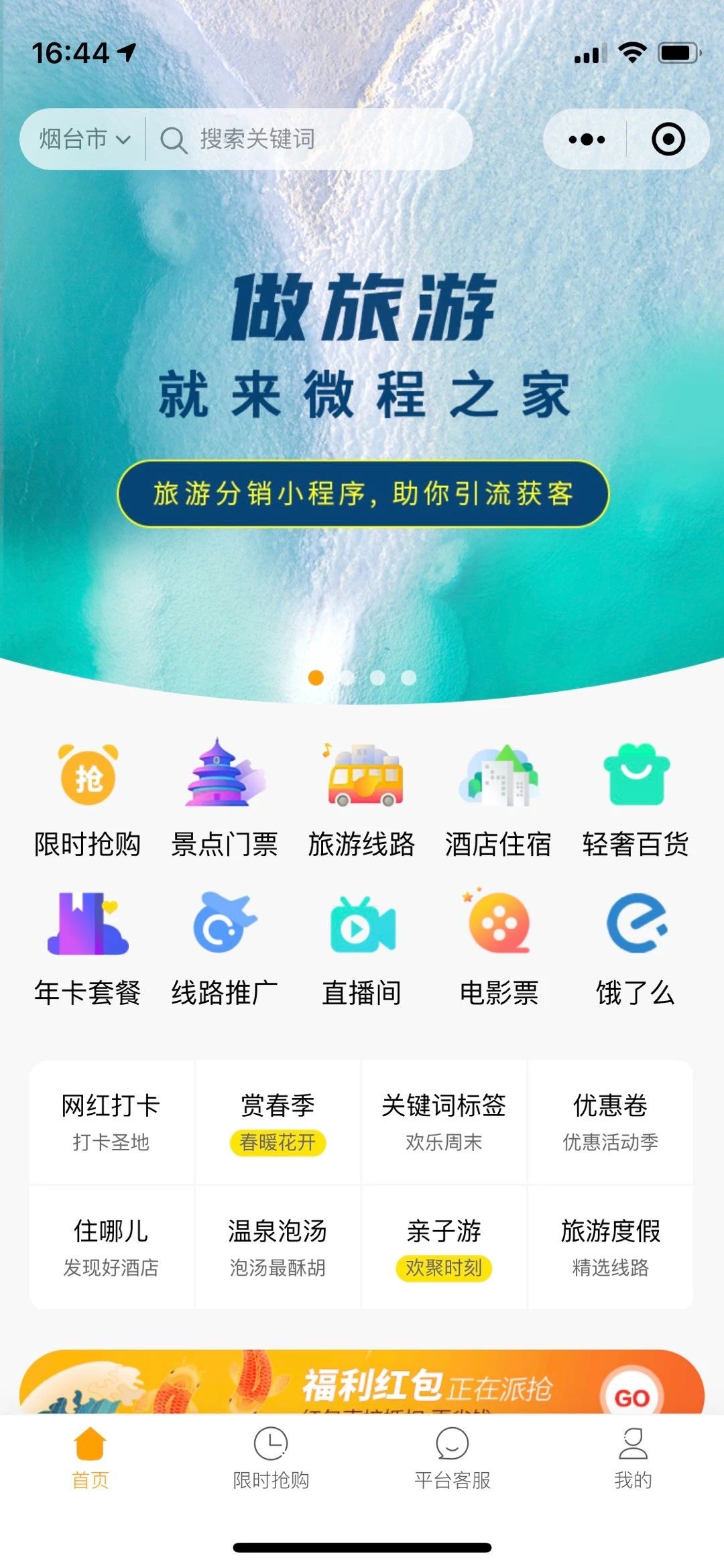 旅游小程序·微程之家