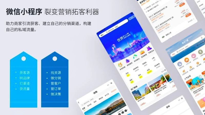 微程之家旅游行业小程序