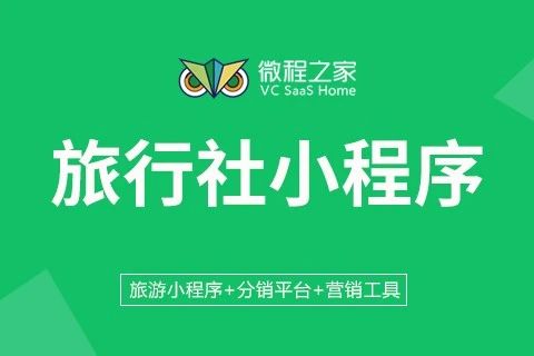 微程之家旅行社小程序