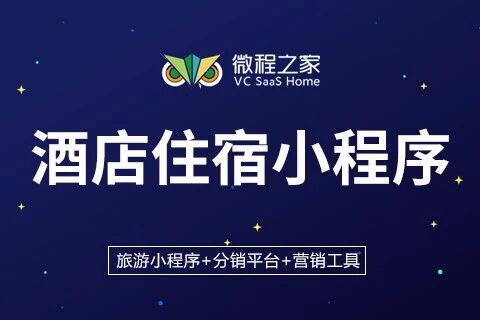微程之家酒店住宿小程序