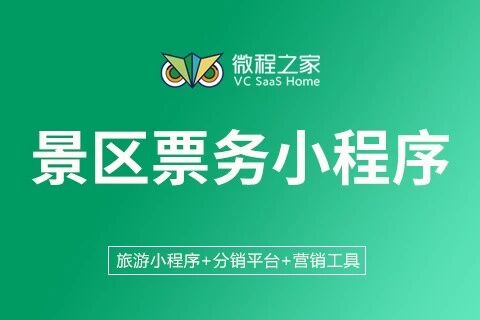 微程之家景区票务小程序