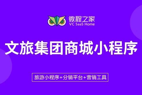 微程之家文旅集团商城小程序