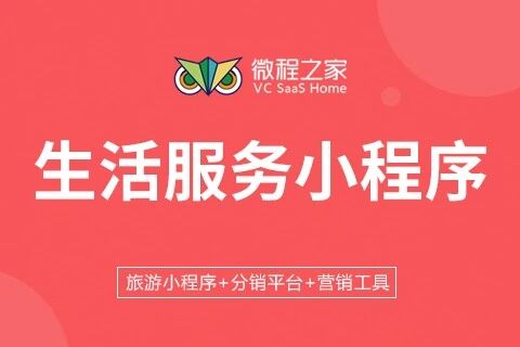 微程之家生活服务小程序