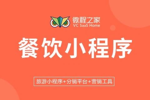 微程之家餐饮小程序