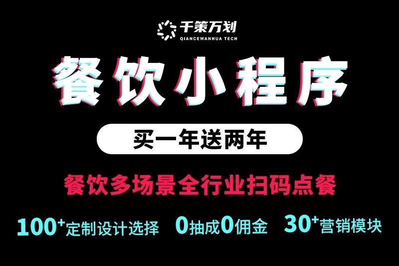 千策万划餐饮小程序