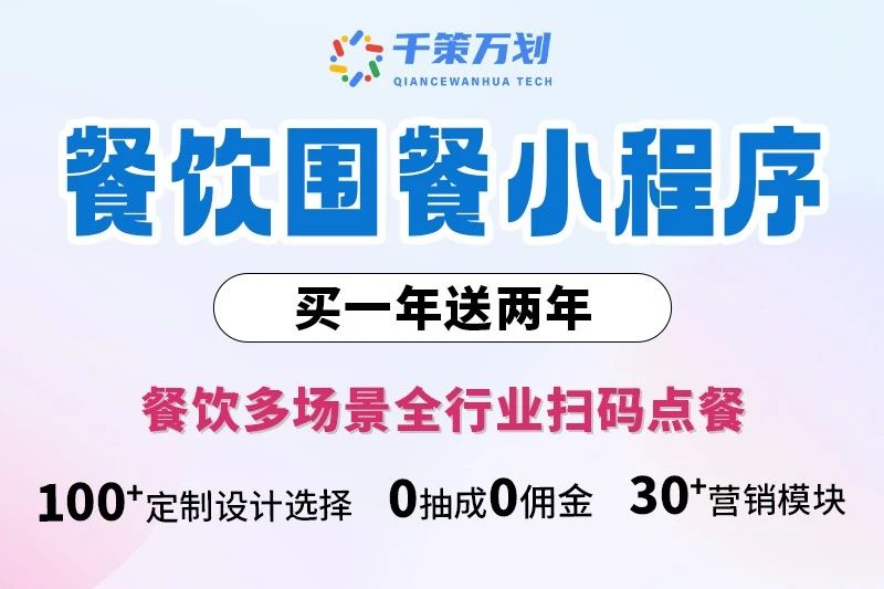 千策万划-餐饮围餐小程序