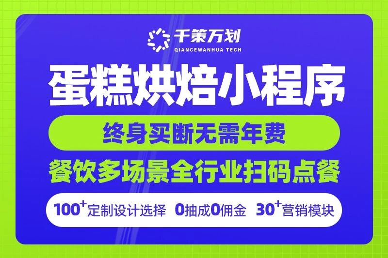 千策万划-蛋糕烘焙小程序