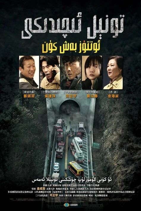 تونىل ئېچىدىكى 35 كۈن