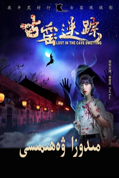 مىدوزا ۋەھىمىسى海报