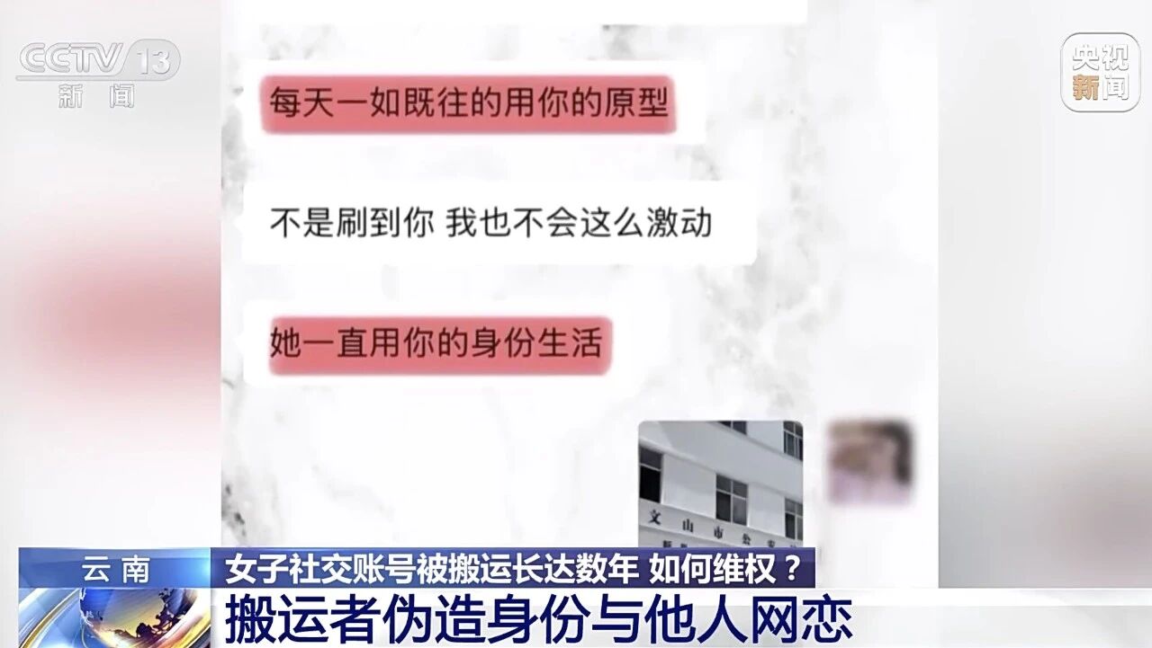女子社交账号被盗、伪造身份网恋