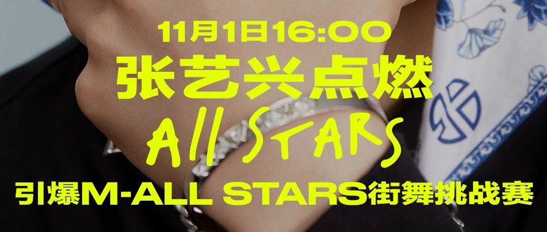 张艺兴发起的M-ALL STARS街舞挑战赛直播即将开启【附直播观看方法】