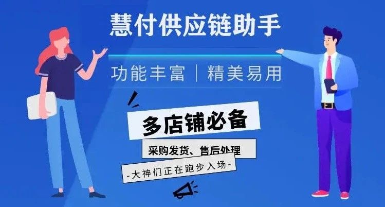 广州慧付电商ERP