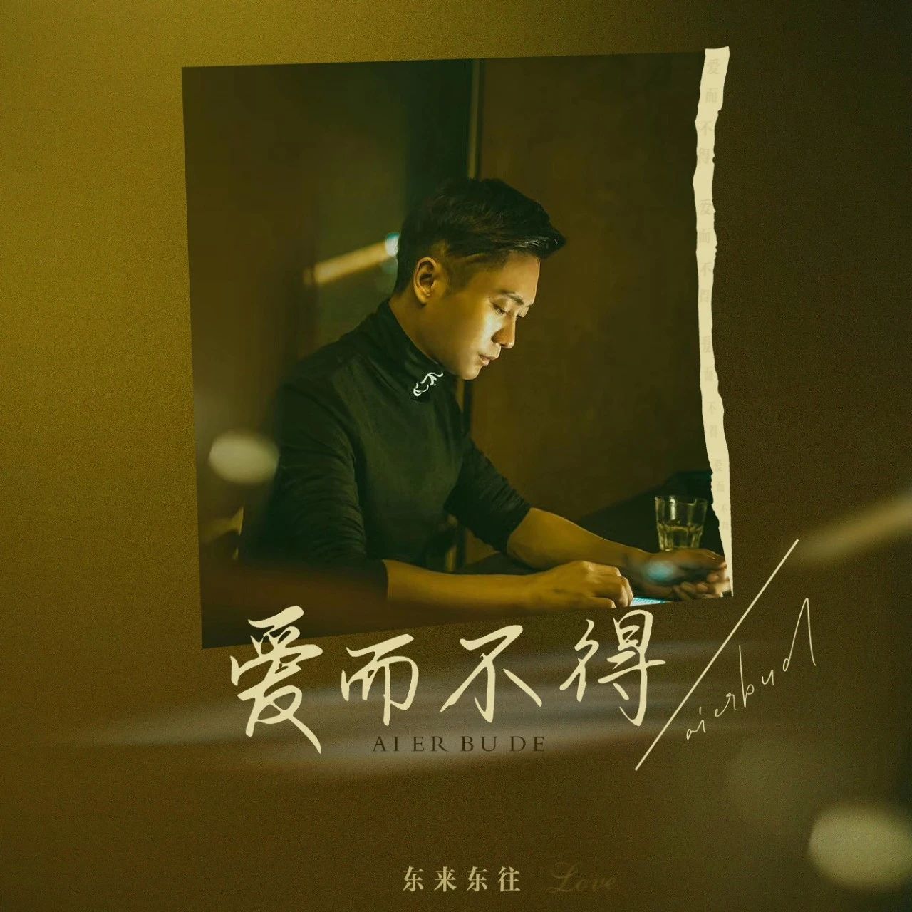 最新歌曲丨东来东往 - 爱而不得