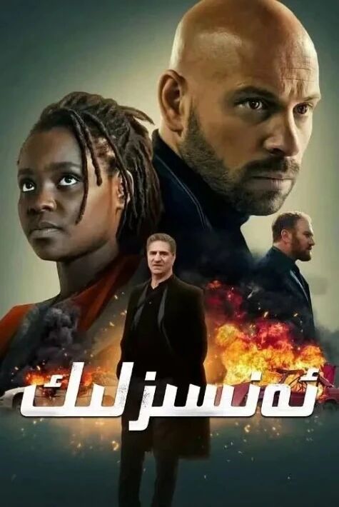 ئەنسىزلىك海报