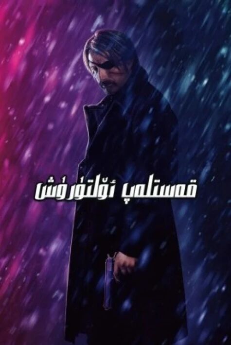 قەستلەپ ئۆلتۈرۈش海报