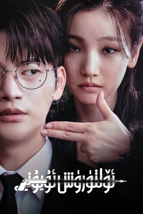 ئۆلتۈرۈش ئويۇنى:12قېتىم ئۆلۈش