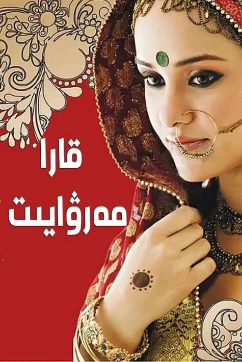 قارا مەرۋايىت