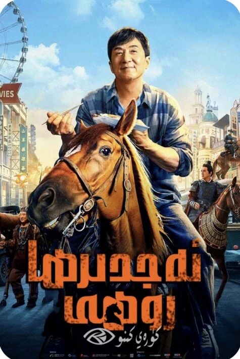 ئەجدىھا روھى ـ چېڭلوڭ