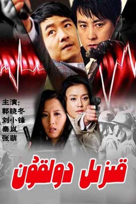 قىزىل دولقۇن	