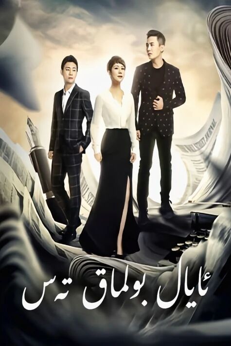 ئايال بولماق تەس