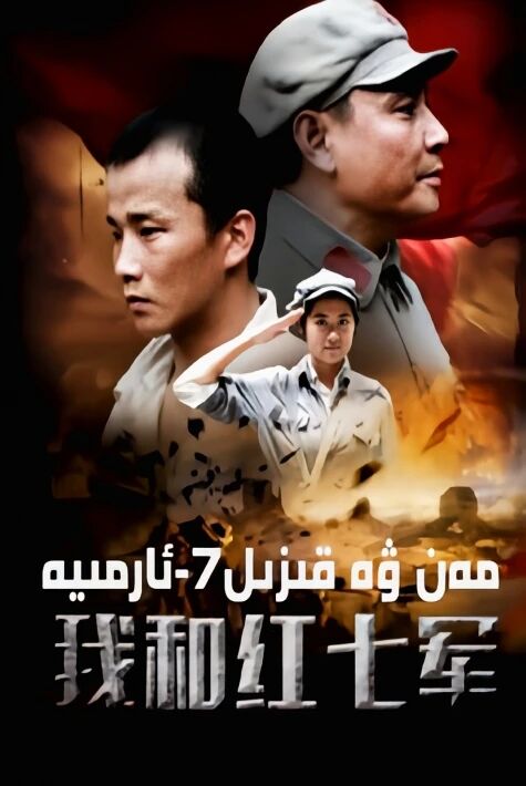 مەن ۋە قىزىل 7-ئارمىيە