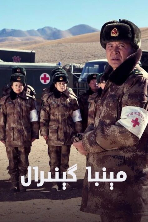 مىنبا گىنرال