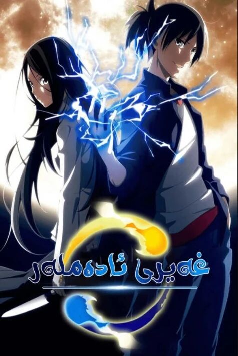 غەيرى ئادەملەر 