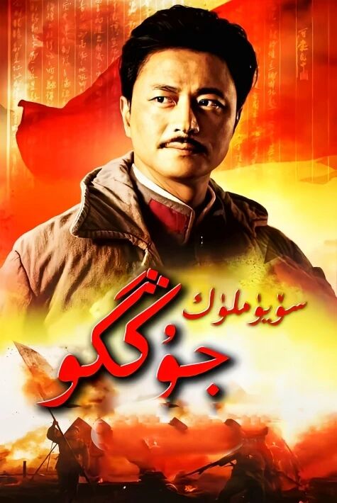 سۆيۇملۇك جۇڭگۇ