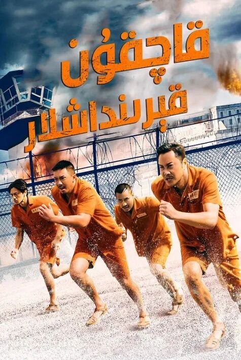 قاچقۇن قىرىنداشلار 1-بۆلۈم