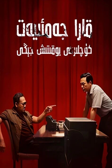 قارا جەميەت كۈچلىرىنى يۇقتىش جىڭى