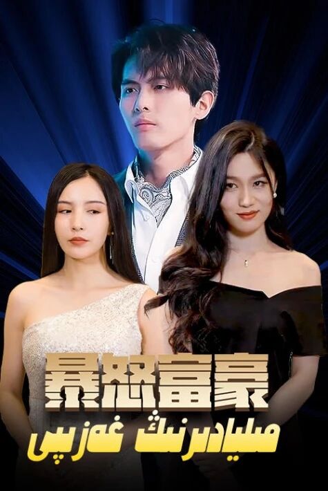 مىليادىرنىڭ غەرىپى