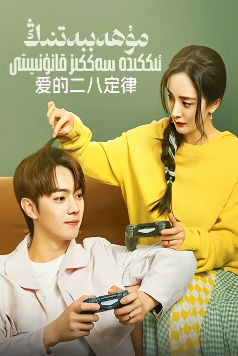 مۇھەببەتنىڭ ئىككىدە سەككىز قانۇنىيىتى 