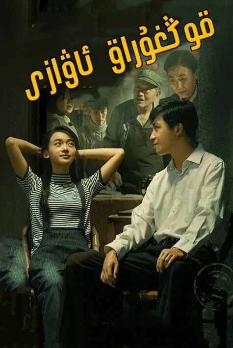 قوڭغىراق ئاۋازى  