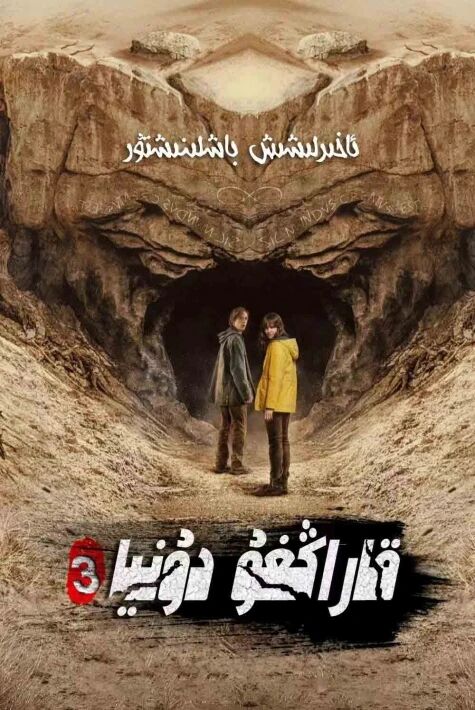 قاراڭغۇ دۇنيا3-بۆلۈم