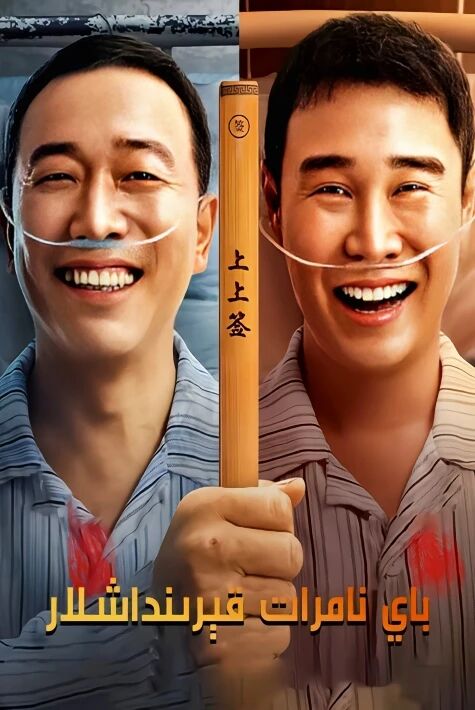  باي نامرات قېرىنداش