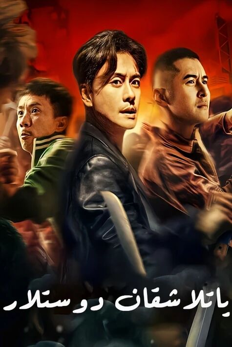 ياتلاشقان دوستلار