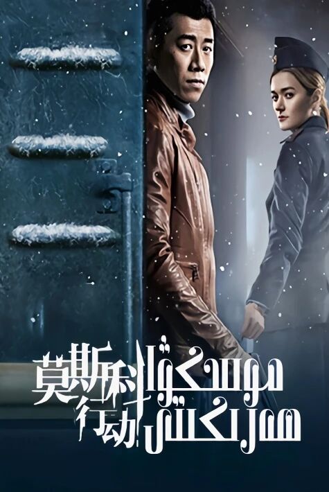 موسكىۋا ھەركىتى