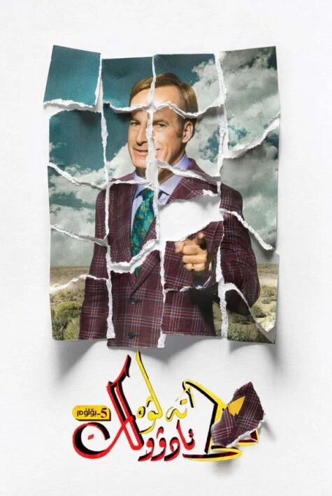 تەلۋە ئادۋوكات 5-بۆلۈم