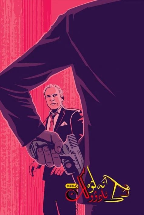 تەلۋە ئادۋوكات 6-بۆلۈم