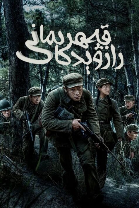 رازۋېدكا قەھرىمانى