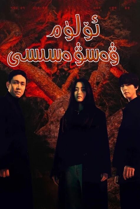 Oئۆلۈم ۋەسۋەسسى