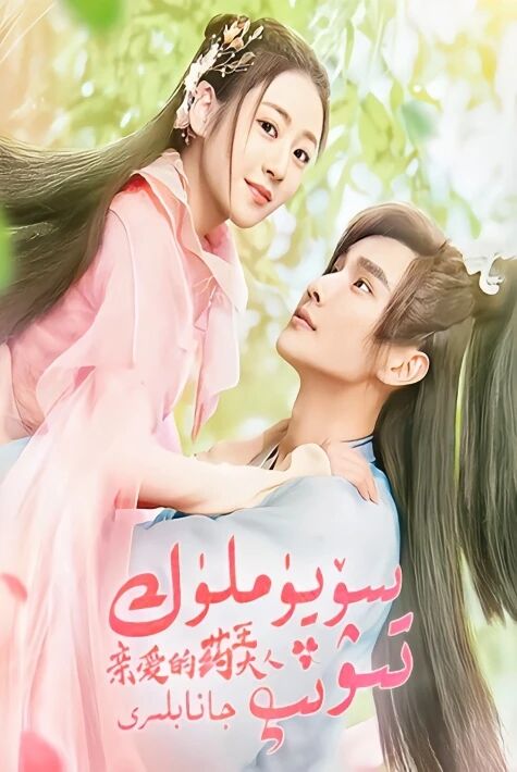 سۆيۇملۇك تىۋىپ جاناپلىرى