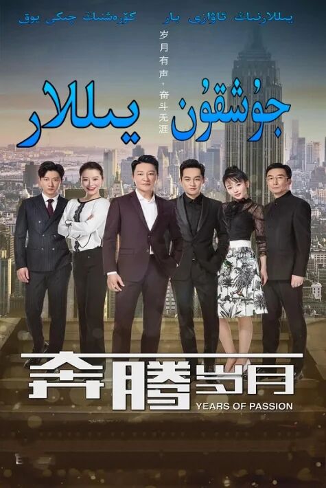 جۇشقۇن يىللار