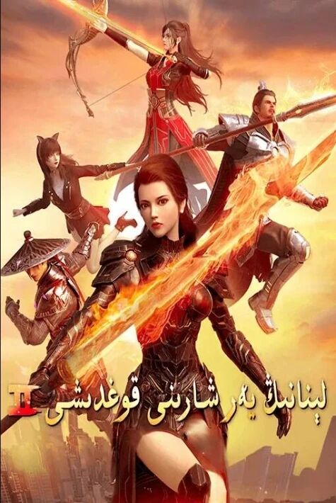 لىنانىڭ يەرشارىنى قوغدىشى 2-بۈلۈم