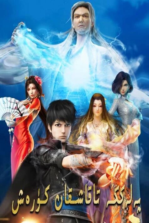 پەلەككە تاقاشقان كۈرەش 1