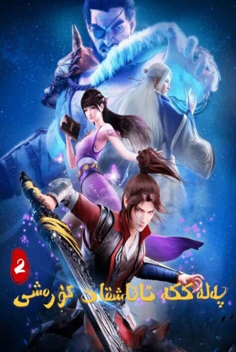 پەلەككە تاقاشقان كۈرەش 2