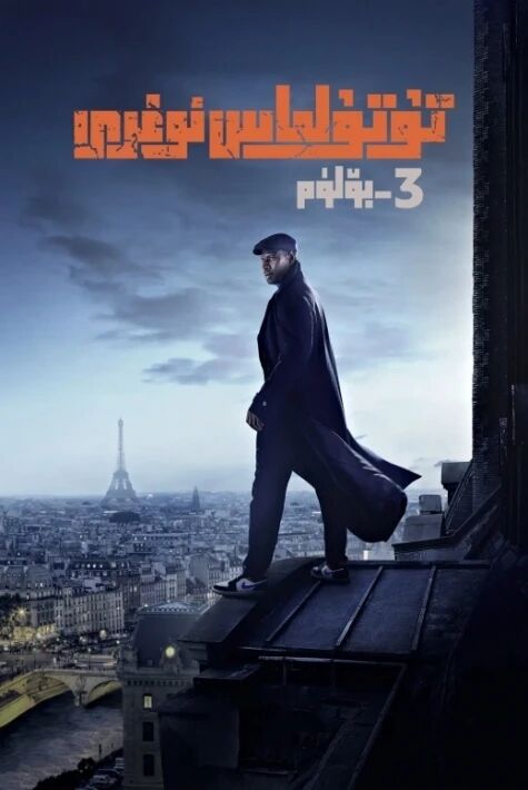 تۇتۇلماس ئوغرى 3-بۆلۈم