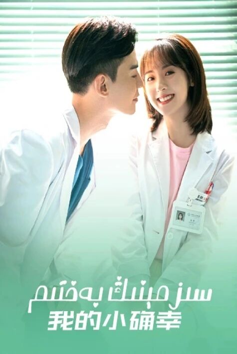 سىز مېنىڭ بەختىم